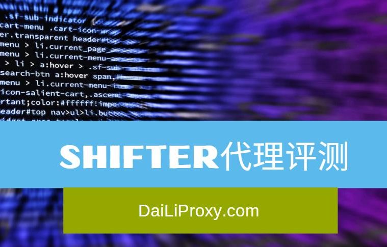 Shifter代理评测