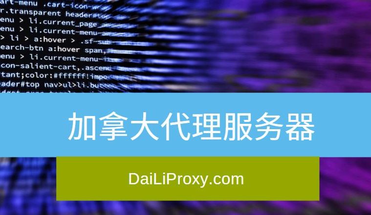 加拿大代理服务器