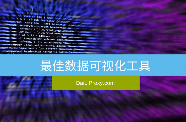 最佳数据可视化工具