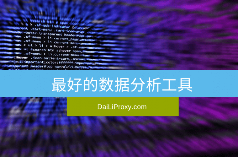 最好的数据分析工具