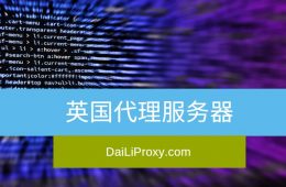 英国代理服务器
