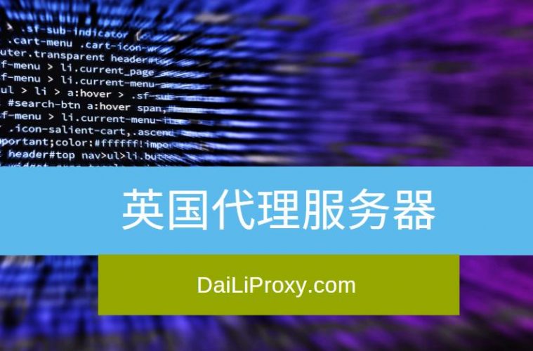 英国代理服务器