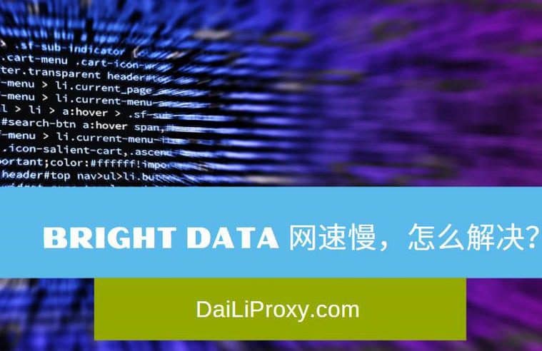 BRIGHT DATA 网速慢，怎么办