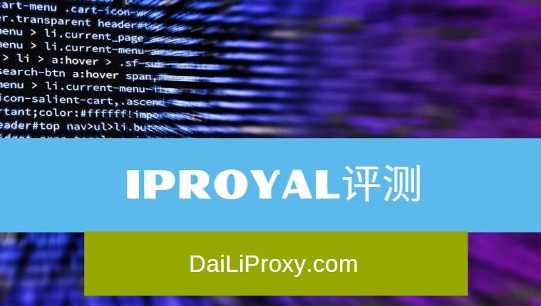 IPRoyal评测