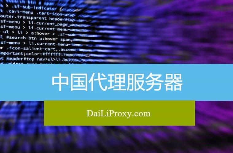 中国代理服务器