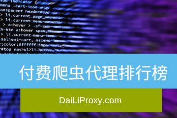 付费爬虫代理排行榜