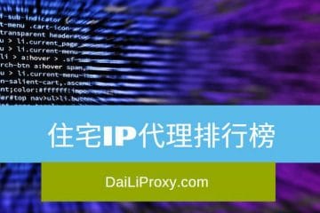 住宅IP代理排行榜