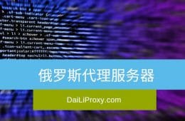 俄罗斯代理服务器