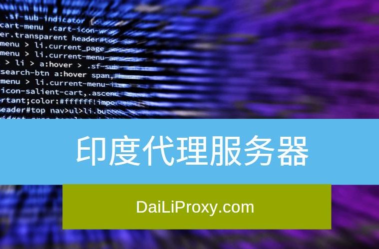 印度代理服务器
