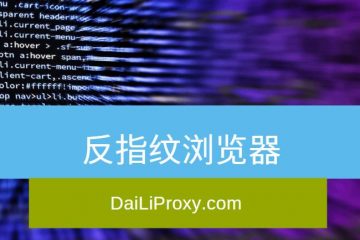 反指纹浏览器