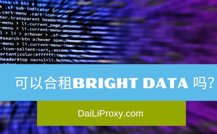 可以合租BRIGHT DATA 吗？