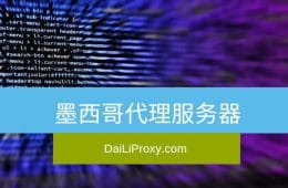 墨西哥代理服务器