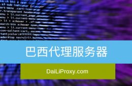 巴西代理服务器