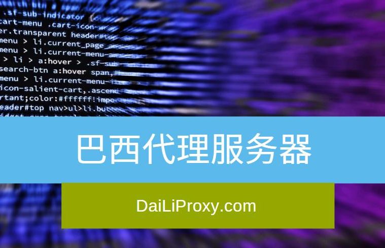 巴西代理服务器