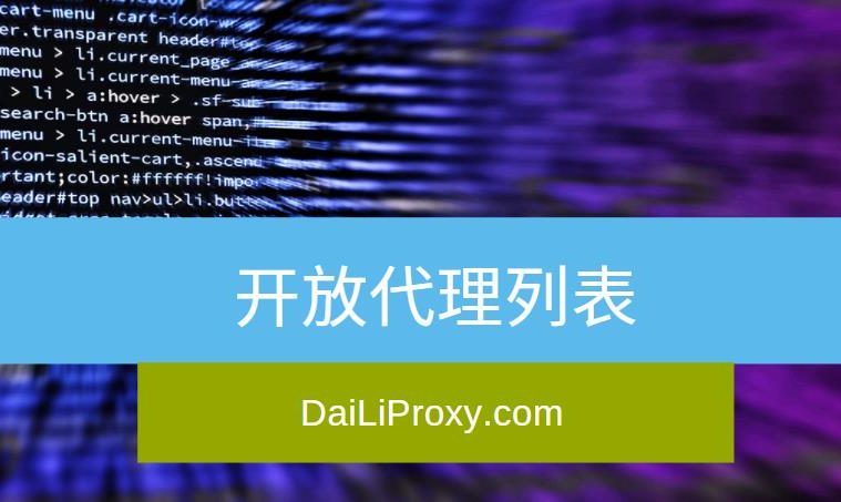 开放代理列表