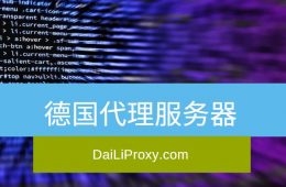 德国代理服务器