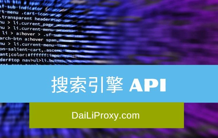 搜索引擎 API