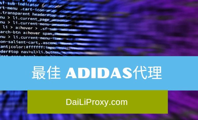 最佳 Adidas代理