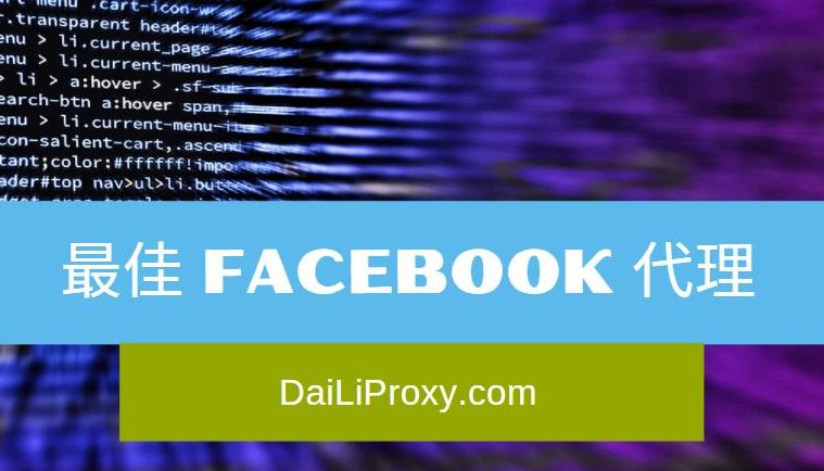 最佳 Facebook 代理