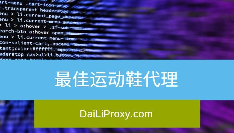 最佳运动鞋代理