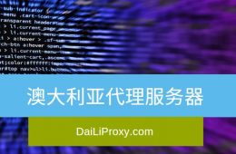 澳大利亚代理服务器