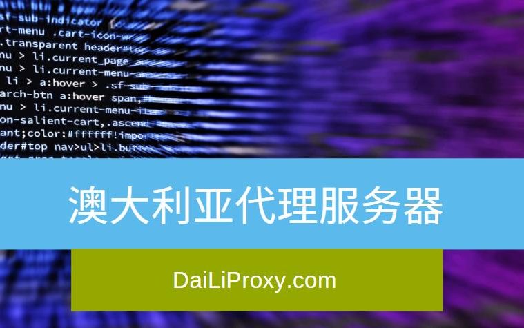 澳大利亚代理服务器
