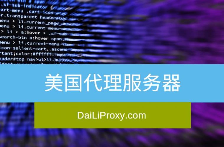 美国代理服务器