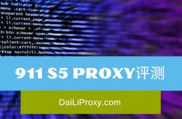 911 S5 Proxy评测