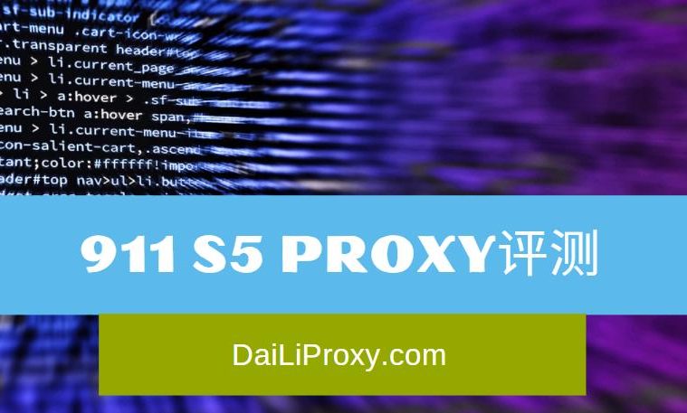 911 S5 Proxy评测