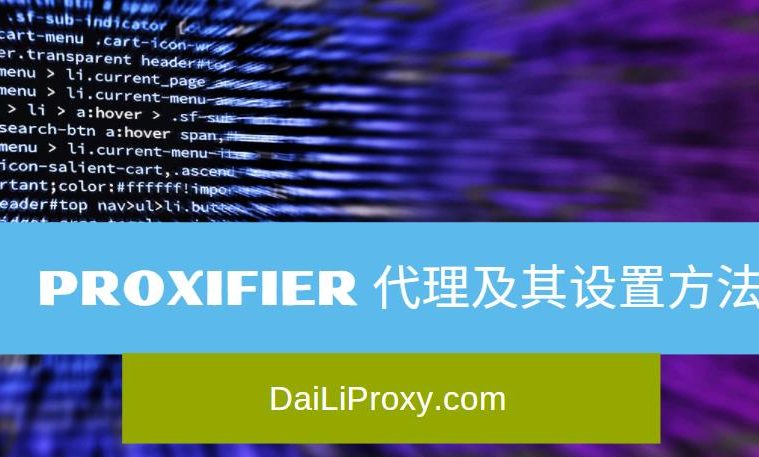 Proxifier 代理及其设置方法