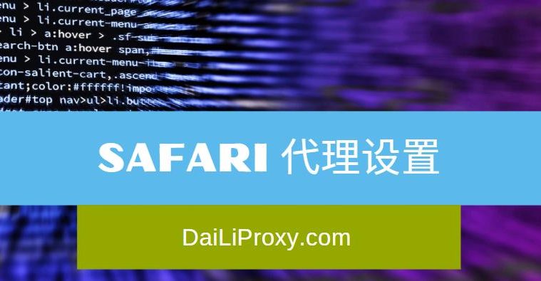Safari 代理设置