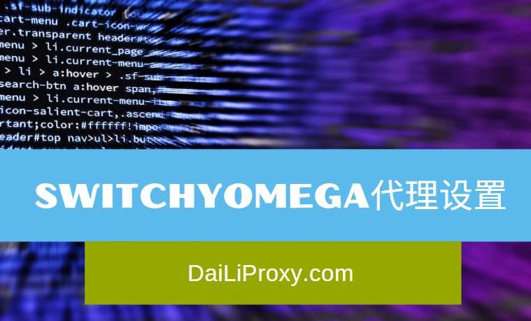 Switchyomega代理设置