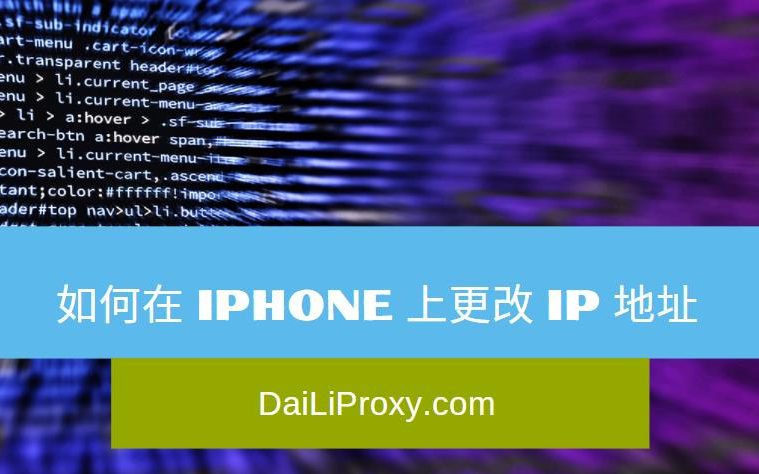 如何在 iPhone 上更改 IP 地址