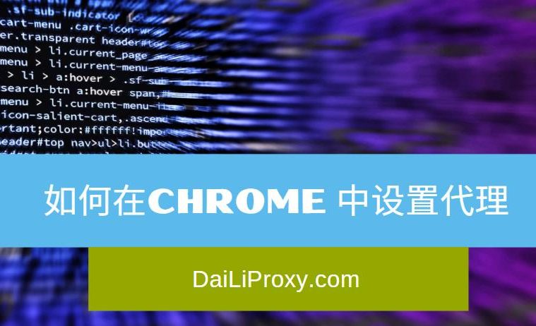 如何在Chrome 中设置代理