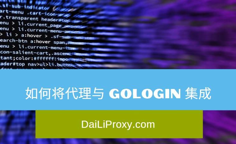 如何将代理与 GoLogin 集成