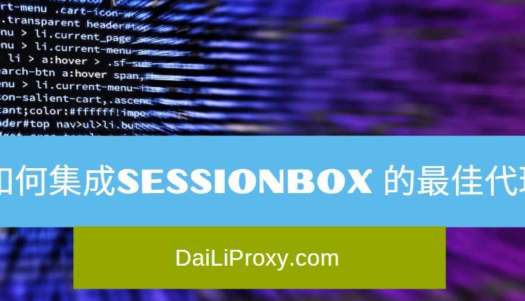 如何集成SessionBox 的最佳代理