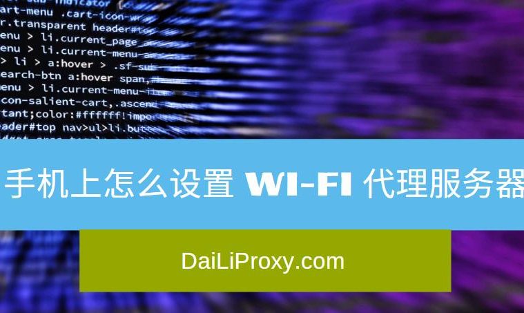 手机上怎么设置 Wi-Fi 代理服务器