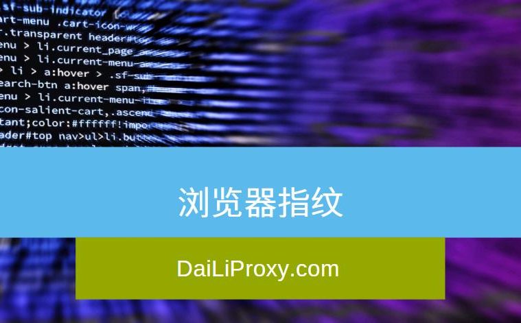 浏览器指纹