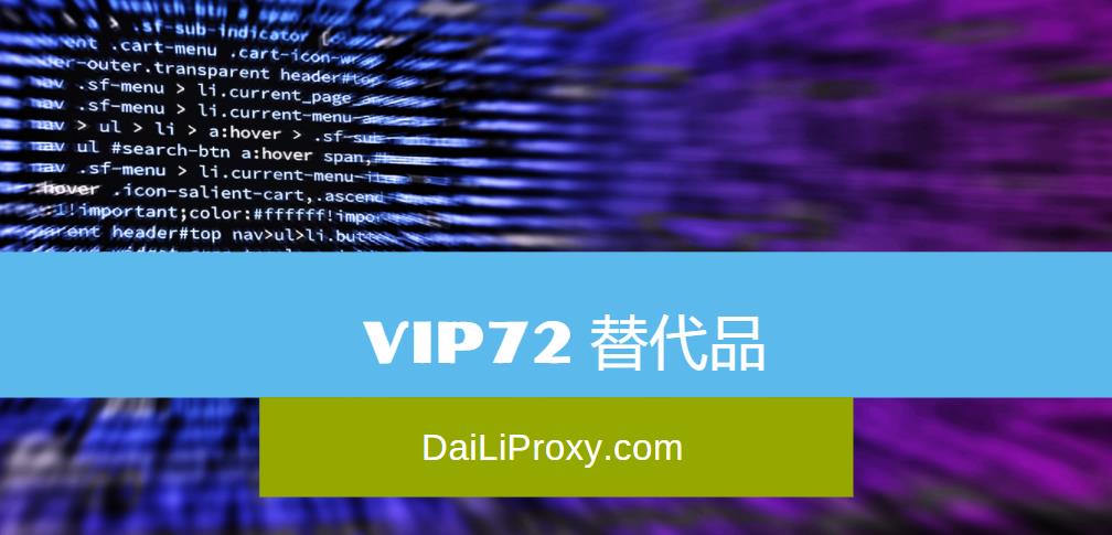 Opposition the Internet Recycle VIP72代理：比VIP72更好的Socks5代理服务(+替换方案) | 代理• Proxy