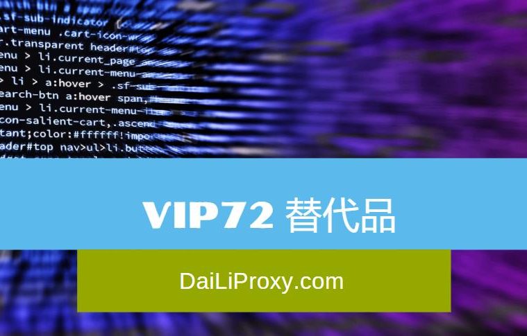 VIP72 替代品：类似 VIP72 的 Socks5 代理服务