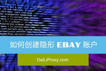 如何创建隐形 eBay 账户