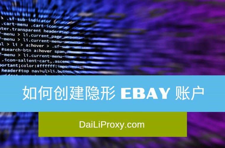 如何创建隐形 eBay 账户