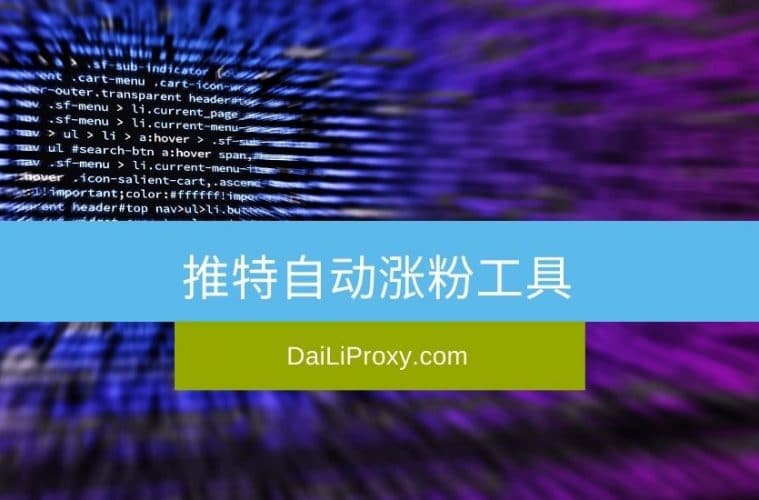 推特自动涨粉工具