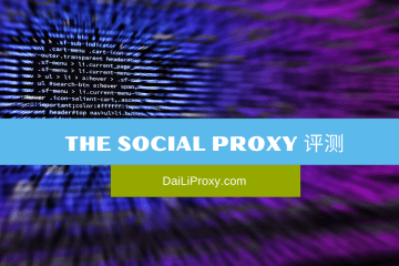 the social proxy 评测
