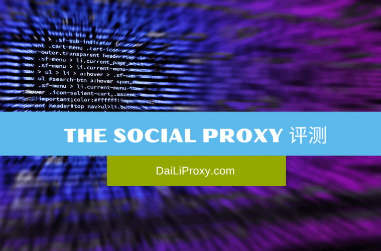 the social proxy 评测