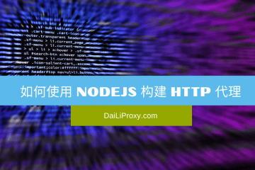 如何使用 NodeJS 构建 HTTP 代理