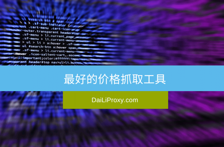 最好的价格抓取工具