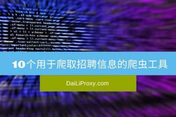 10个用于爬取招聘信息的爬虫工具