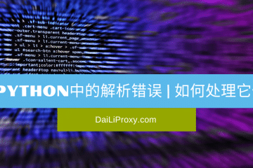 Python中的解析错误以及如何处理它们