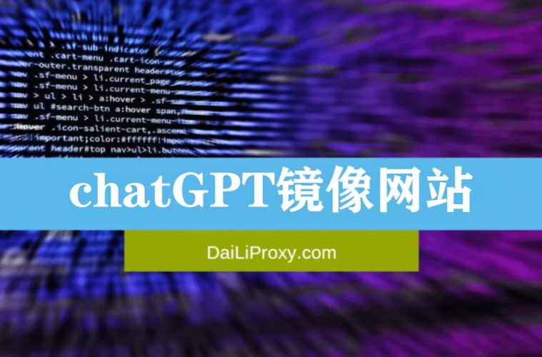 chatGPT镜像网站